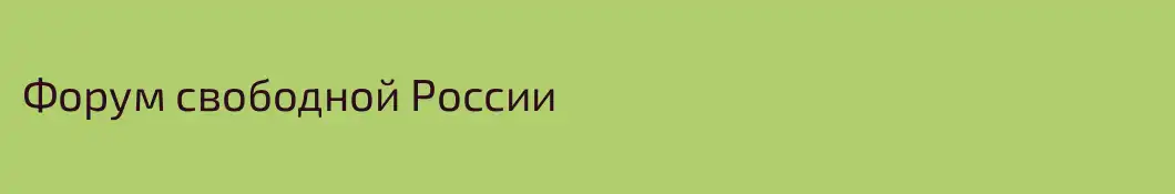 Форум свободной России